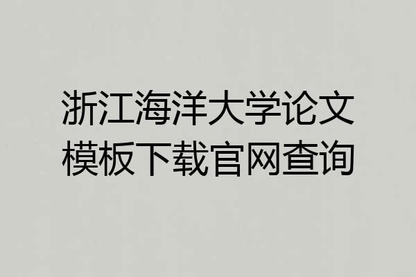 浙江海洋大学论文模板下载官网查询