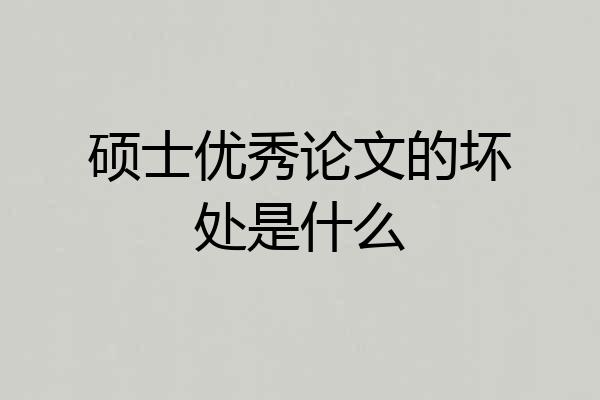硕士优秀论文的坏处是什么