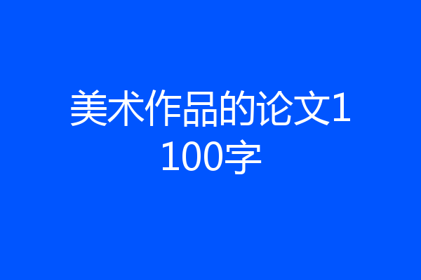 美术作品的论文1100字