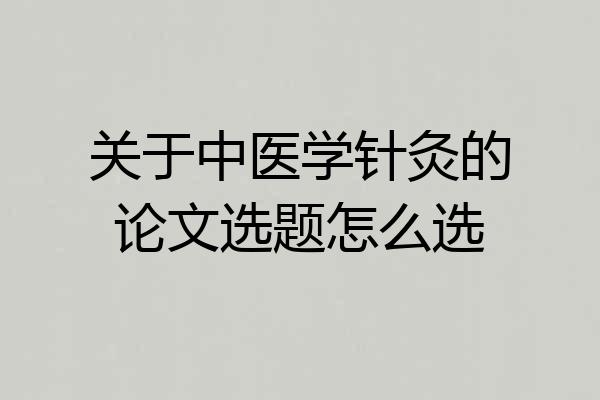 关于中医学针灸的论文选题怎么选
