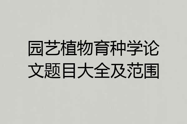 园艺植物育种学论文题目大全及范围