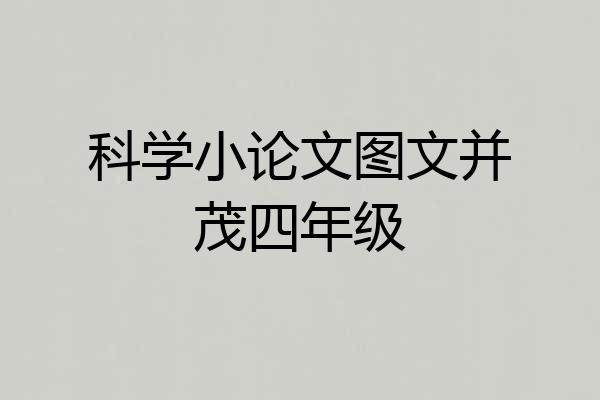 科学小论文图文并茂四年级