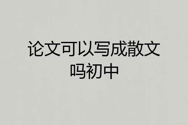 论文可以写成散文吗初中