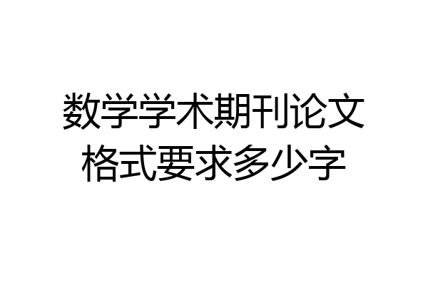 数学学术期刊论文格式要求多少字