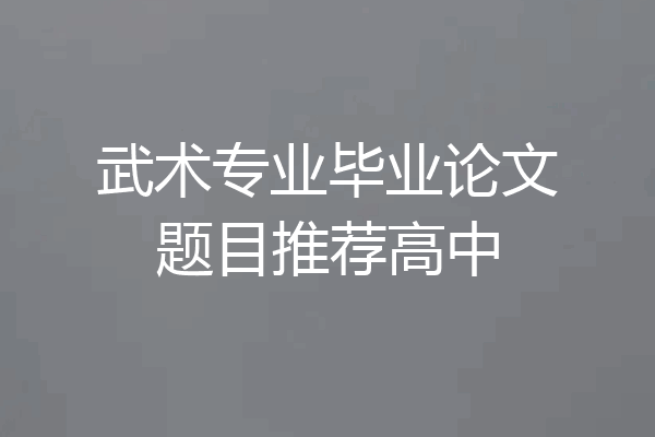 武术专业毕业论文题目推荐高中