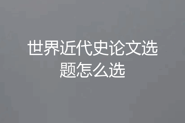 世界近代史论文选题怎么选
