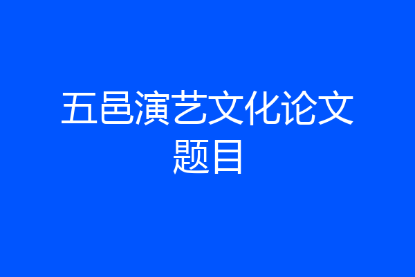 五邑演艺文化论文题目