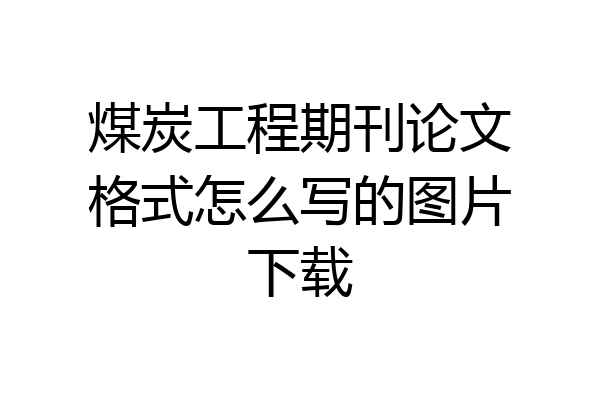 煤炭工程期刊论文格式怎么写的图片下载