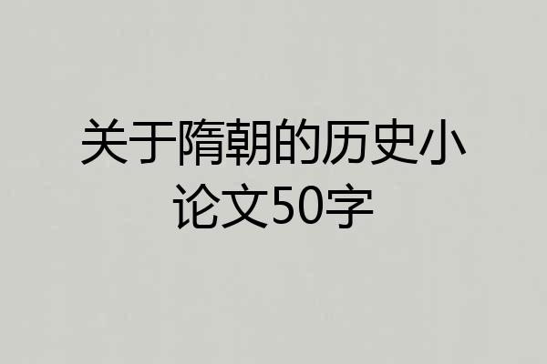 关于隋朝的历史小论文50字