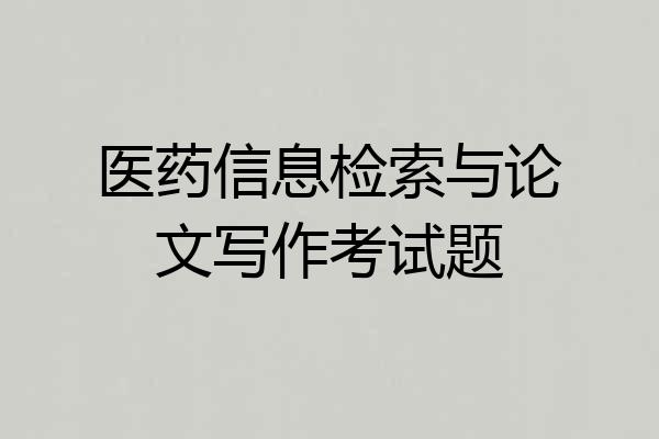医药信息检索与论文写作考试题