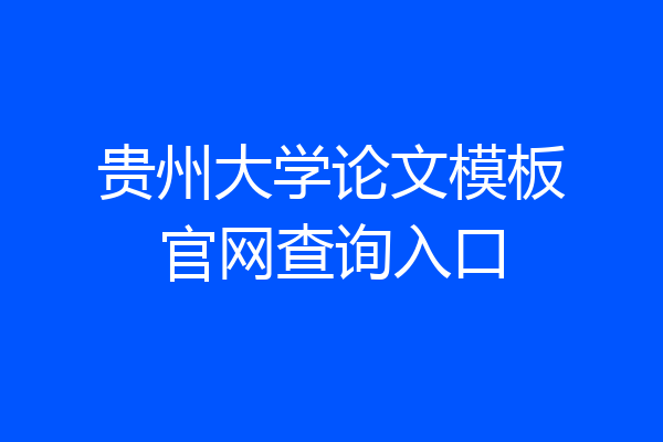 贵州大学论文模板官网查询入口