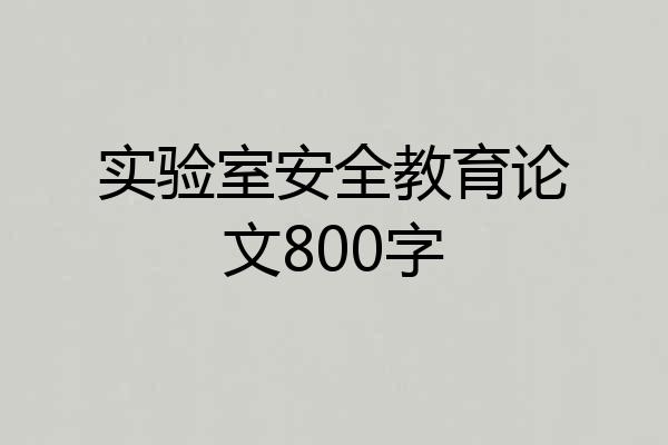 实验室安全教育论文800字