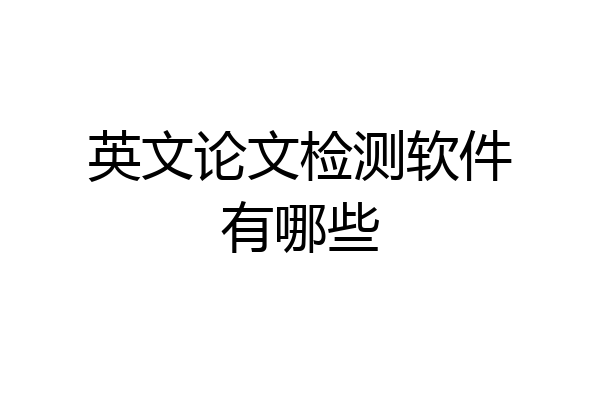 英文论文检测软件有哪些