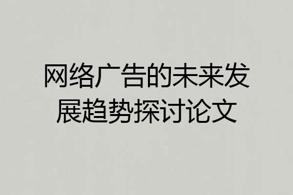 网络广告的未来发展趋势探讨论文