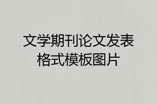 文学期刊论文发表格式模板图片
