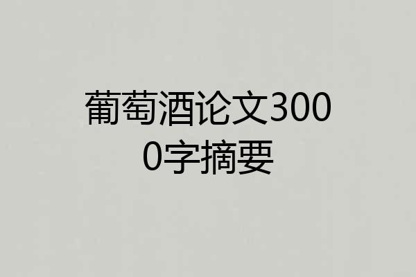 葡萄酒论文3000字摘要