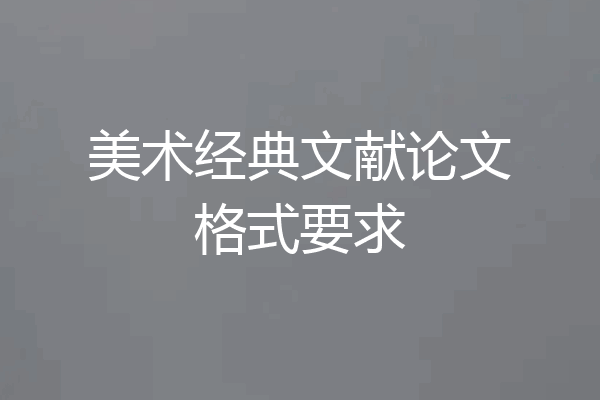 美术经典文献论文格式要求