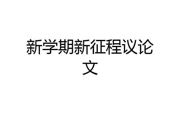 新学期新征程议论文