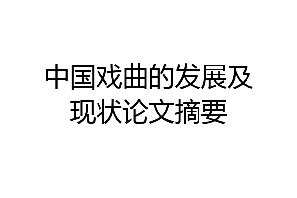 中国戏曲的发展及现状论文摘要