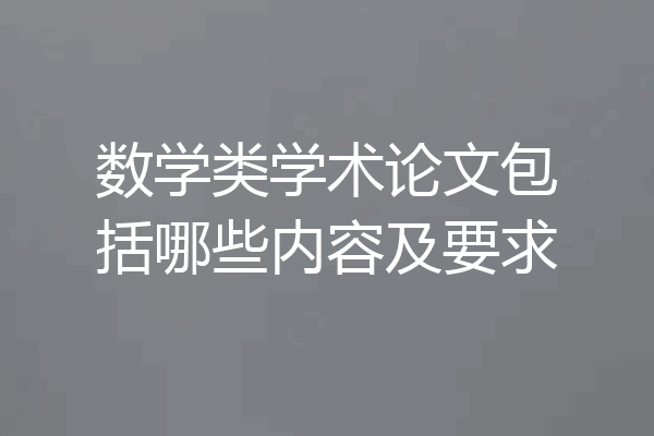 数学类学术论文包括哪些内容及要求