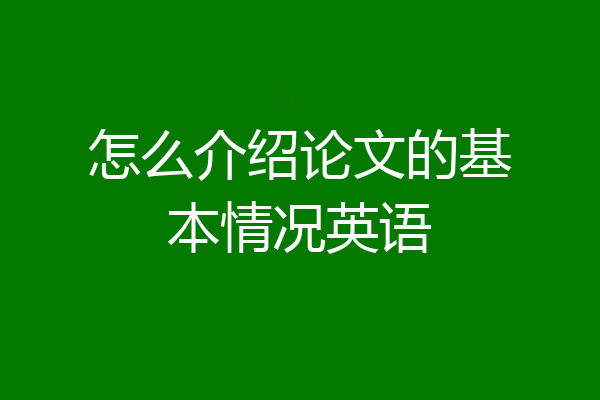 怎么介绍论文的基本情况英语