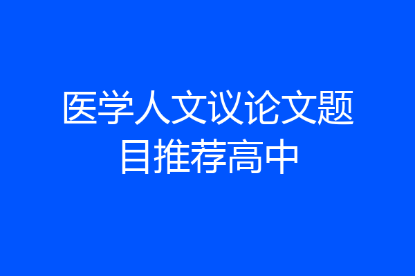 医学人文议论文题目推荐高中