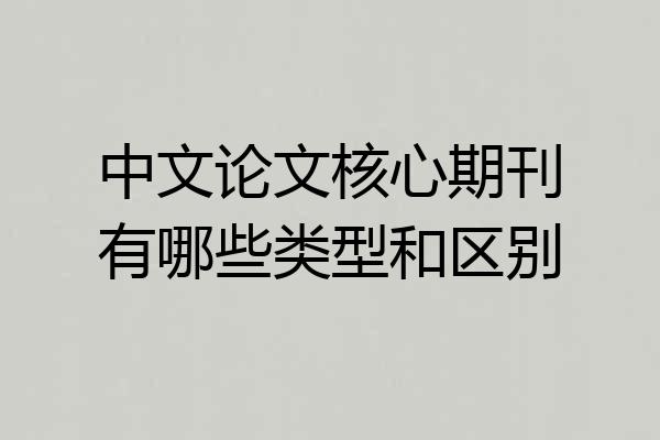 中文论文核心期刊有哪些类型和区别