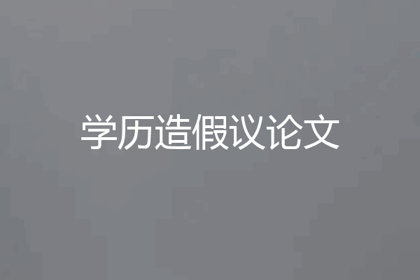 学历造假议论文
