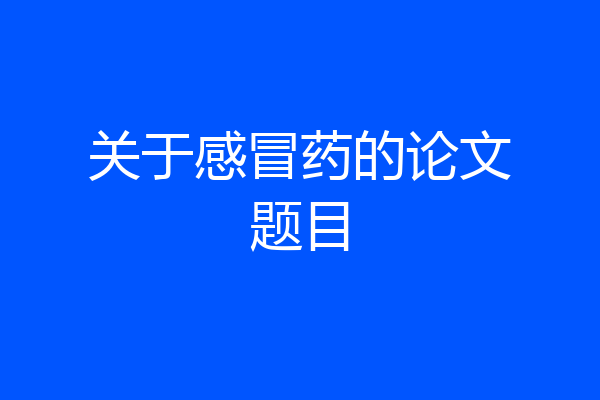 关于感冒药的论文题目