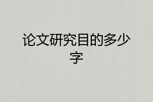 论文研究目的多少字