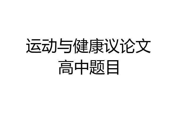 运动与健康议论文高中题目