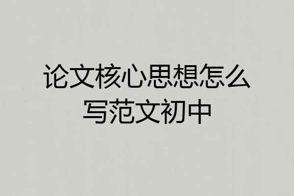 论文核心思想怎么写范文初中