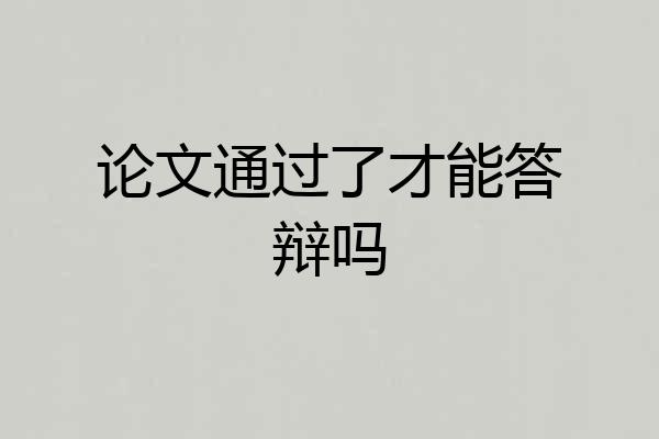 论文通过了才能答辩吗