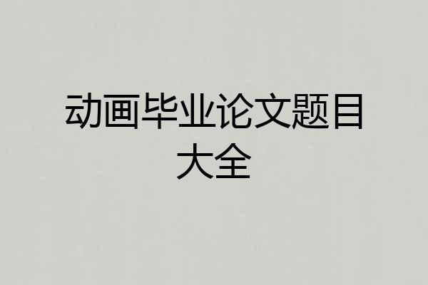 动画毕业论文题目大全