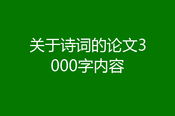 关于诗词的论文3000字内容