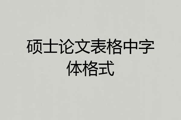 硕士论文表格中字体格式