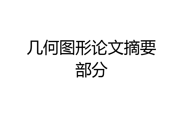 几何图形论文摘要部分