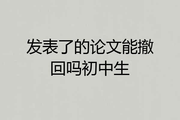 发表了的论文能撤回吗初中生