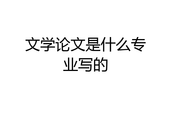 文学论文是什么专业写的