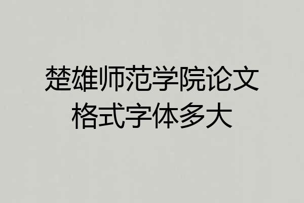 楚雄师范学院论文格式字体多大