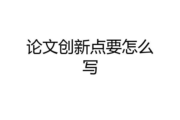 论文创新点要怎么写