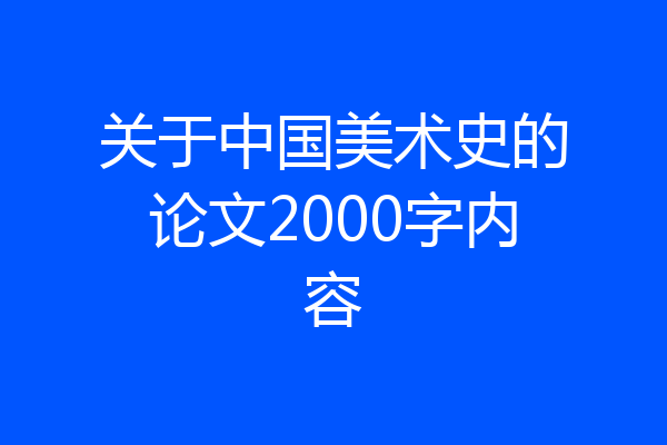 关于中国美术史的论文2000字内容