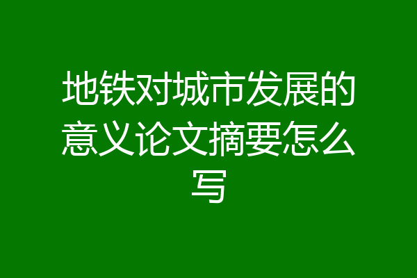 地铁对城市发展的意义论文摘要怎么写