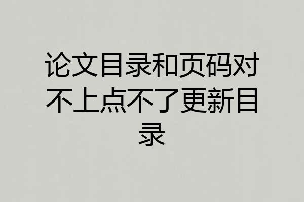 论文目录和页码对不上点不了更新目录