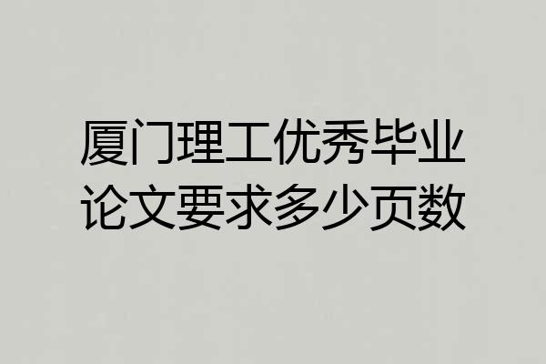 厦门理工优秀毕业论文要求多少页数