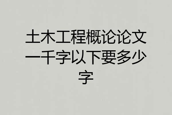 土木工程概论论文一千字以下要多少字