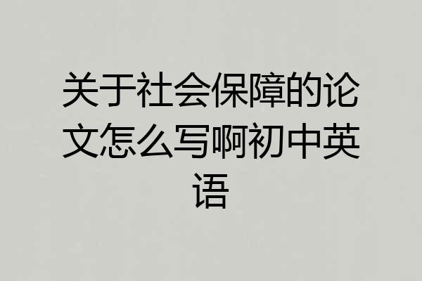 关于社会保障的论文怎么写啊初中英语