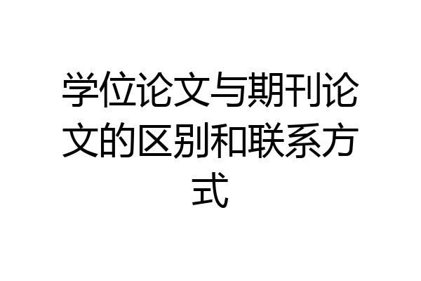 学位论文与期刊论文的区别和联系方式