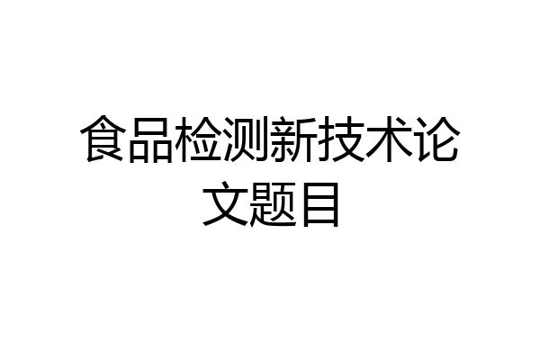 食品检测新技术论文题目