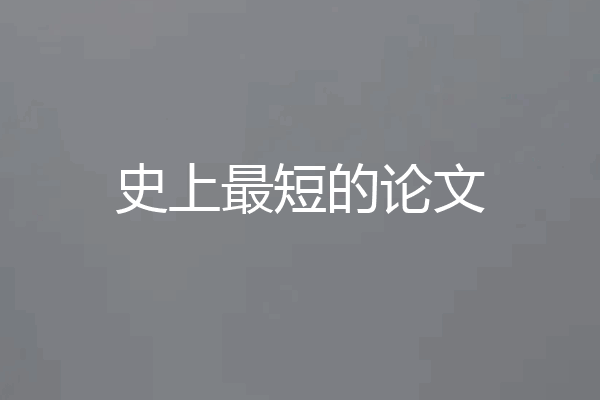 史上最短的论文